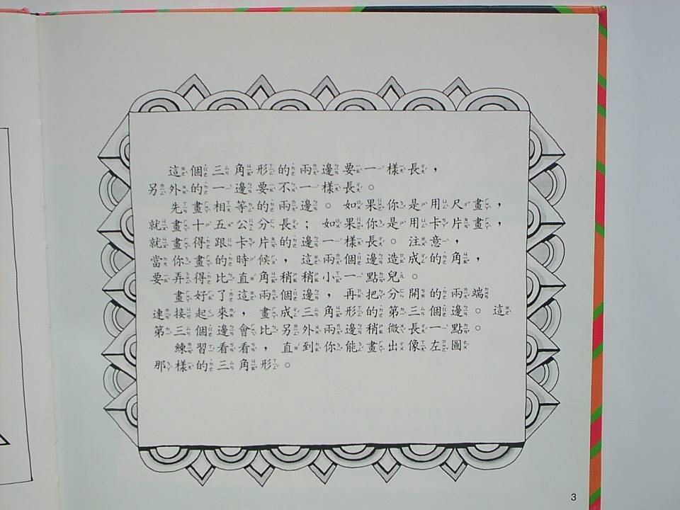 奇妙的三角形 (05),绘本,绘本故事,绘本阅读,故事书,童书,图画书,课外阅读
